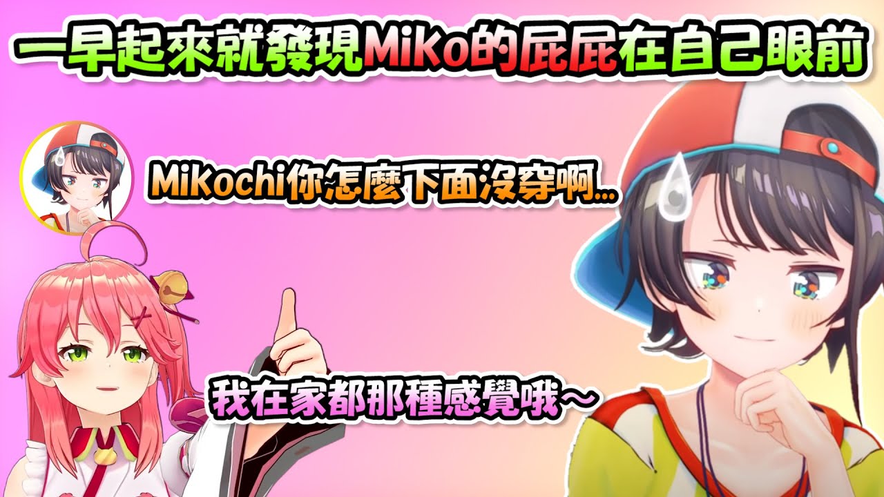 關於486一早起來就發現Miko下面沒穿，屁屁映入自己眼簾那件事Σ(;ﾟдﾟ)【さくらみこ x 大空スバル x 大神ミオ】【Hololive/ホロライブ】【vtuber中文字幕】