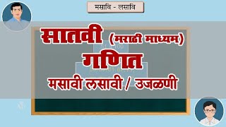 7th Maths | Chapter#03 | Topic#01 | उजळणी | Marathi Medium