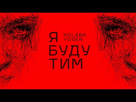 Я буду тим