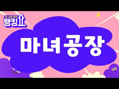 김형일 전문가의 진단! &#39;마녀공장(439090)&#39; [랭킹쇼, 오 나의 주식] #랭킹쇼 #토마토증권통