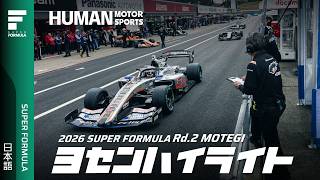 予選ハイライト | 2026 SUPER FORMULA Rd.2 MOTEGI