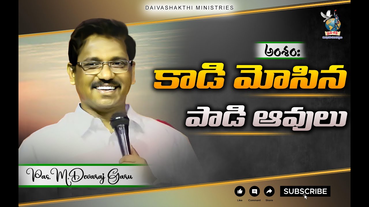 కాడి మోసిన  పాడి ఆవులు || CHRISTIAN MESSAGE TELUGU || PS.M.DEVARAJ