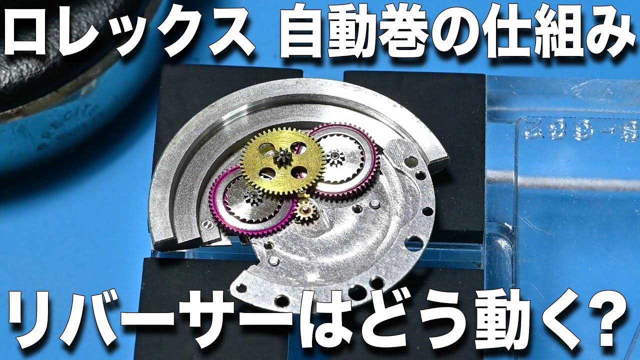 ロレックスの自動巻はどういう仕組みで動いてる？ リバーサーの動き