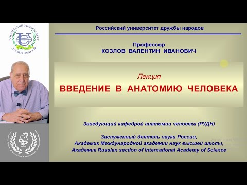 "ВВЕДЕНИЕ В АНАТОМИЮ" с академиком Валентином Ивановичем Козловым