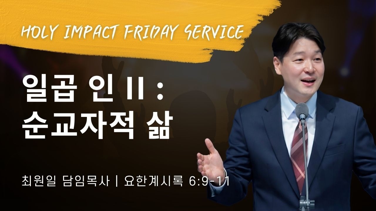 2026-05-22ㅣ일곱 인 II : 순교자적 삶 (계 6:9-11)ㅣ최원일 담임목사ㅣ홀리임팩트 금요집회
