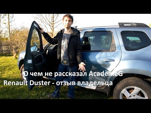 Renault Duster - 1 год эксплуатации. Отзыв владельца