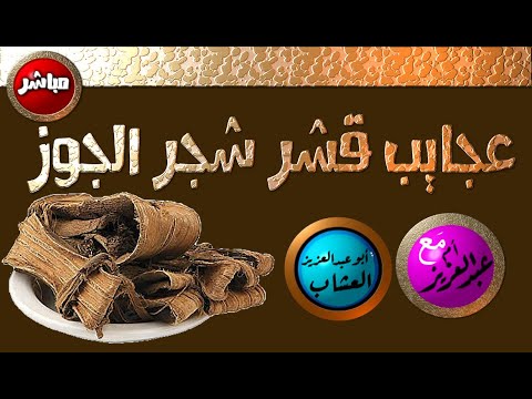 فيديو: ما فائدة لحاء الفرانجولا؟