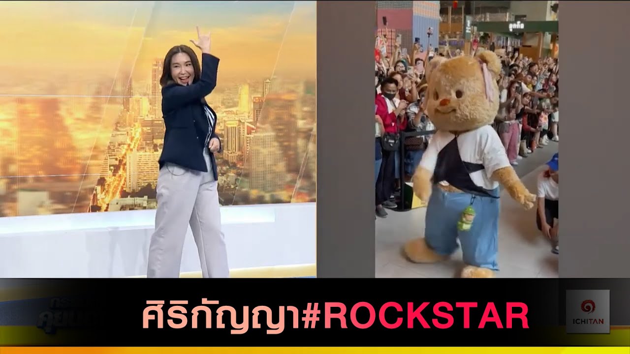 ศิริกัญญา#ROCKSTAR