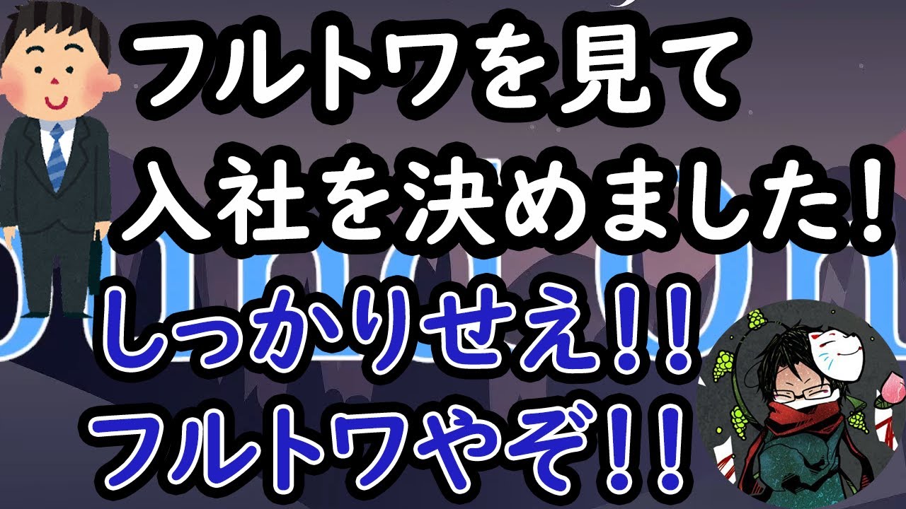 就活にも影響を与えてしまったフルトワ【towaco/切り抜き】