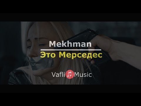 Mekhman - Это Мерседес ( Текст )