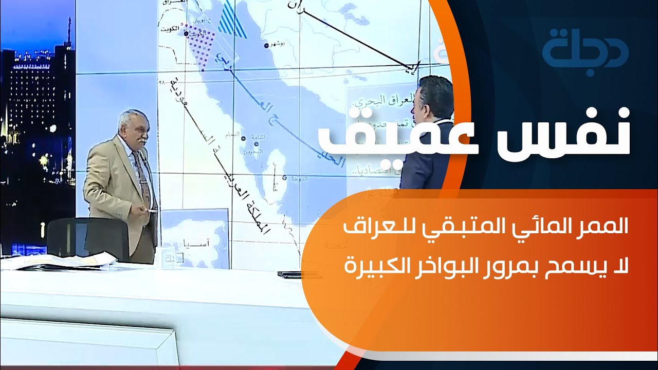 متخصص بشؤون المياه والحدود الدولية: الممر المائي المتبقي للعراق لا يسمح بمرور البواخر الكبيرة