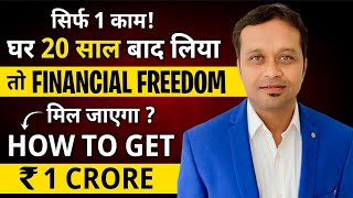 How to get 100,00,000 || सिर्फ एक कामः घर 20 साल बाद लिया तो FINANCIAL FREEDOM मिल जायेगा ?