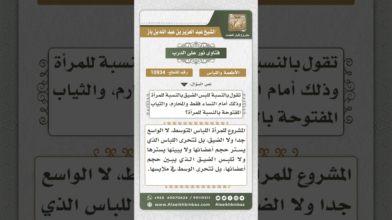 10934 - حكم لبس المرأة الضيق والمفتوح من الثياب - نور على الدرب