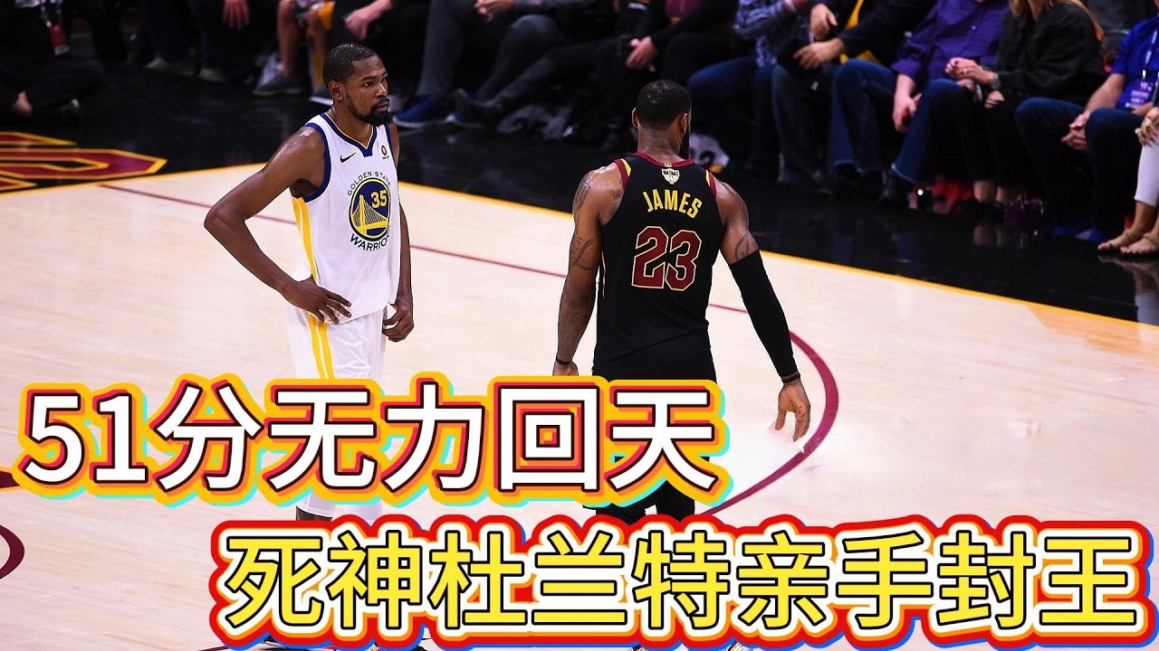 连续两年亲手终结詹姆斯！杜兰特如何改写NBA历史？