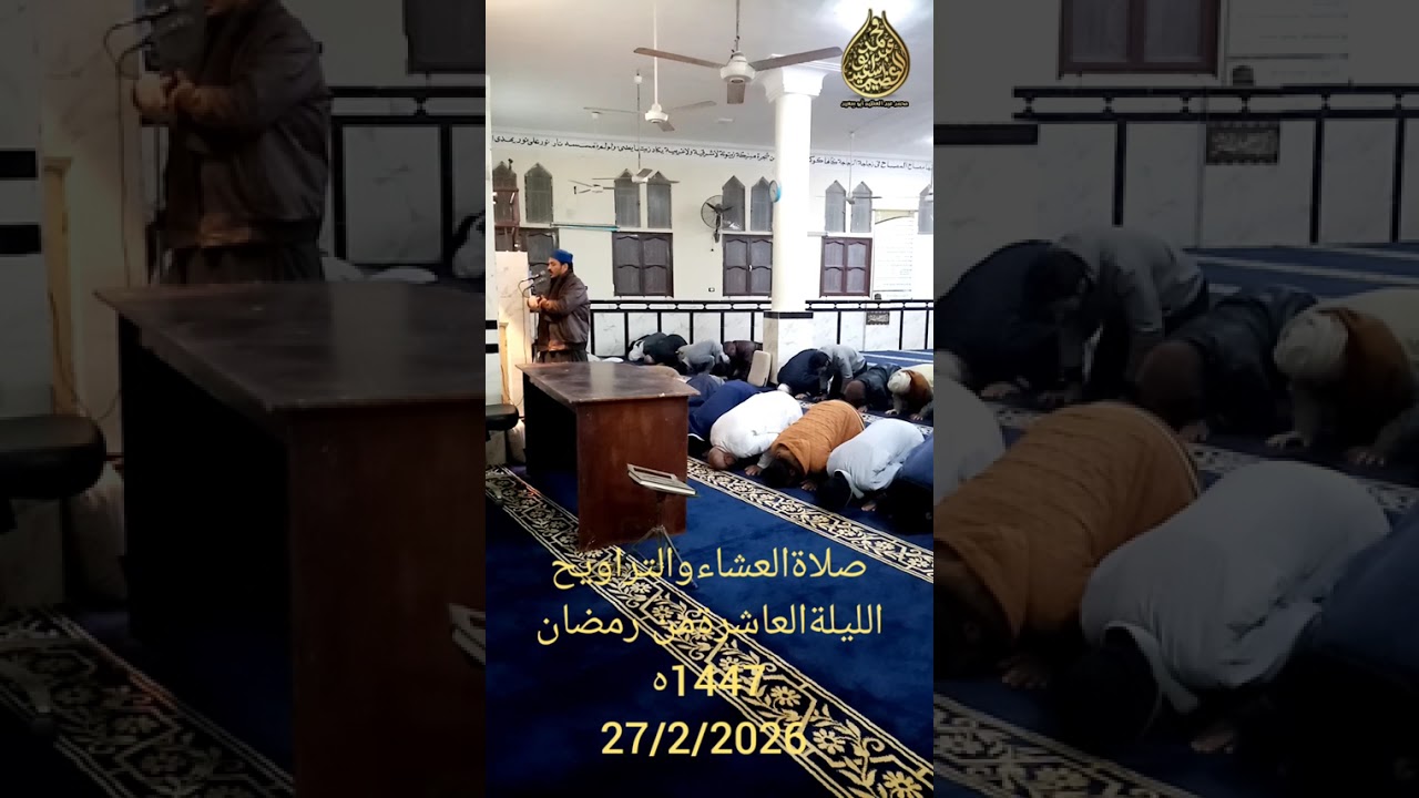 صلاة العشاء و التراويح الليلة العاشرة من رمضان 1447ه مسجدالسيدة عائشة رضي الله عنها بالعريش 