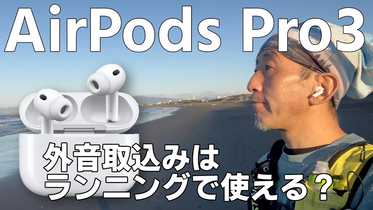 AirPods Pro 3] A serious review from a runner's perspective - YouTube