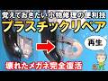 強度&耐久性抜群!壊れたメガネ完全復活!プラスチックパーツの修理方法をご紹介します!