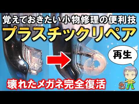 強度＆耐久性抜群！壊れたメガネ完全復活！プラスチックパーツの修理方法をご紹介します！ - 倹約DIY
