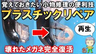 強度＆耐久性抜群！壊れたメガネ完全復活！プラスチックパーツの修理方法をご紹介します！