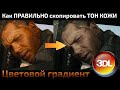 Как ПРАВИЛЬНО скопировать ТОН КОЖИ. Матчинг по градиенту в 3D LUT Creator.