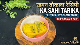 Information Soft & Spongy Khaman Dhokla Recipe 😍 | 10 Min Instant Dhokla ||#ytshorts  #viralvideo #trending  Update