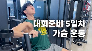 Ep.05 네츄럴 보디빌딩 대회 준비 5일차 | 가슴 운동 | 헬스장 대표 브이로그