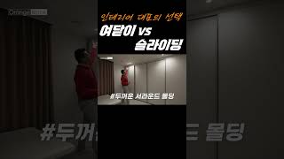 이건 함부로 선택하지 마세요‍♀️ 붙박이장 여닫이 vs…