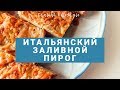 FRITTATA di VERZE | Итальянский ЗАЛИВНОЙ ПИРОГ | На ужин или на закуску как аперитив|Простой рецепт