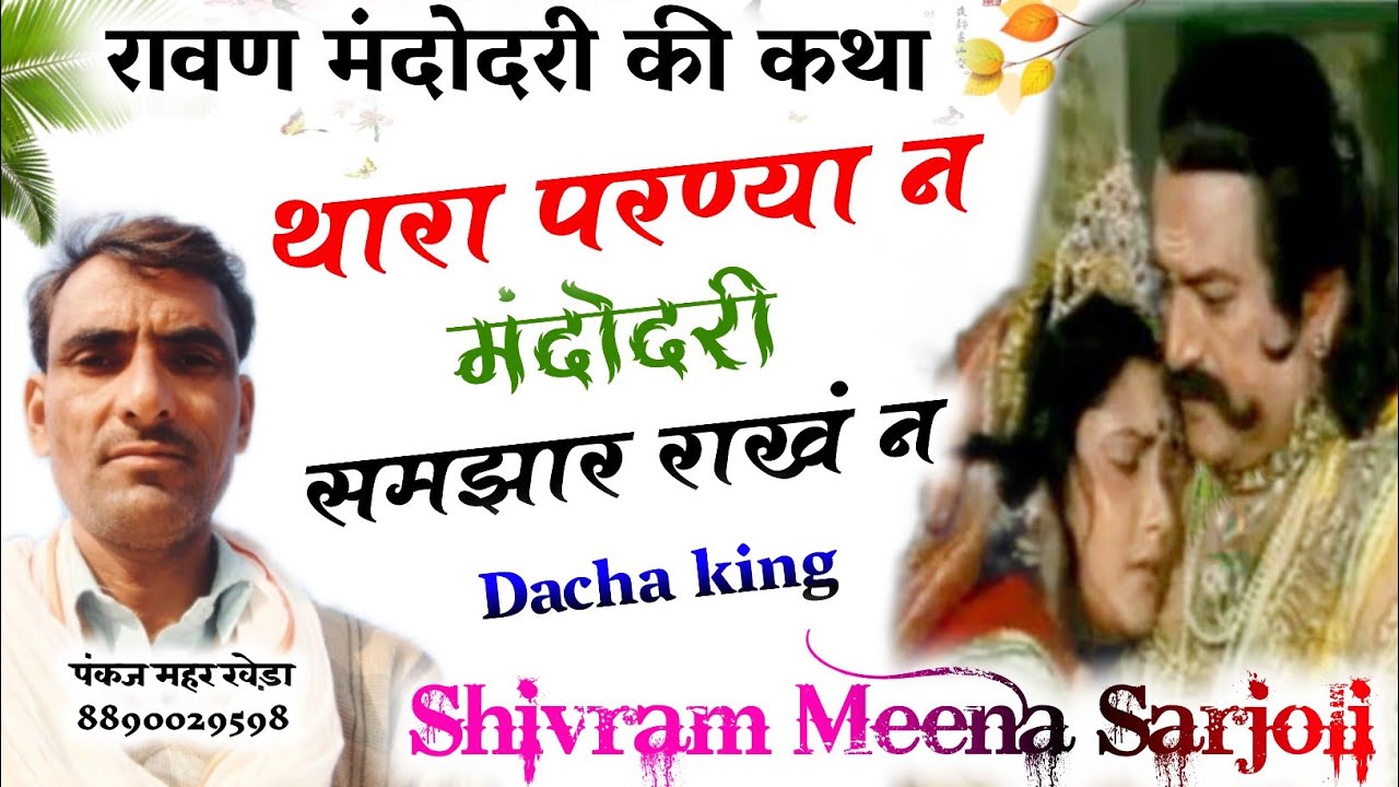 रावण मंदोदरी कि कथा !! थारा परण्या न मंदोदर समझार रा खह न Soram Sarjoli  रावण मंदोदरी की वार्तालाप