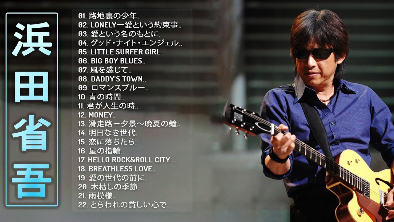 Shogo Hamadaの合成の歌】❥「 浜田省吾のベストプレイリスト」❥ JPOP