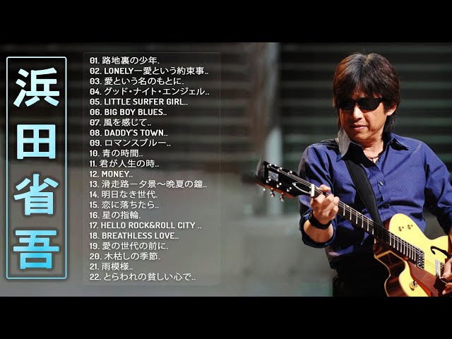 Shogo Hamadaの合成の歌】❥「 浜田省吾のベストプレイリスト」❥ JPOP