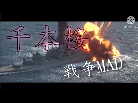 千本桜　戦争MAD