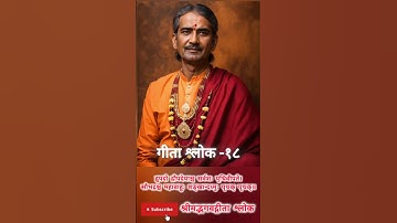 श्रीमद्भगवद्गीता श्लोक 18 | AI Motivational video | #bhagavadgita #ai #aishorts #shorts  #trending