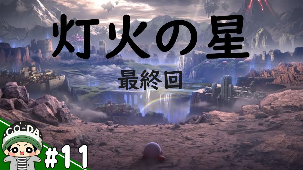 スマブラSP】ついに完結！アドベンチャーモード『灯火の星』を爆速攻略