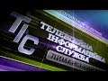 ТІС-ТВ. Депутатський щоденник (11.01.2020)