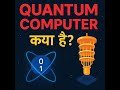 Quantum Computer क्या है? | भविष्य का सुपरकंप्यूटर | Explained in Hindi