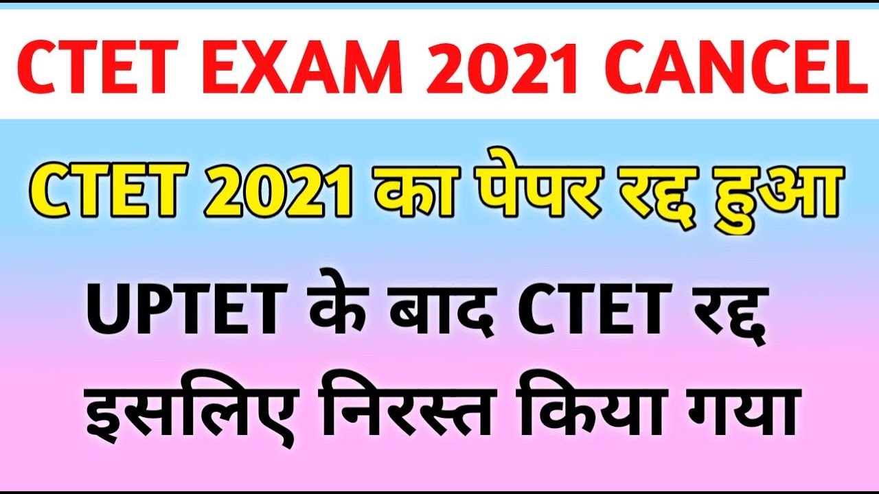 CTET EXAM CANCEL 2021 | CTET PAPER CANCEL | CTET 2021 LATEST NEWS TODAY | CTET 2021