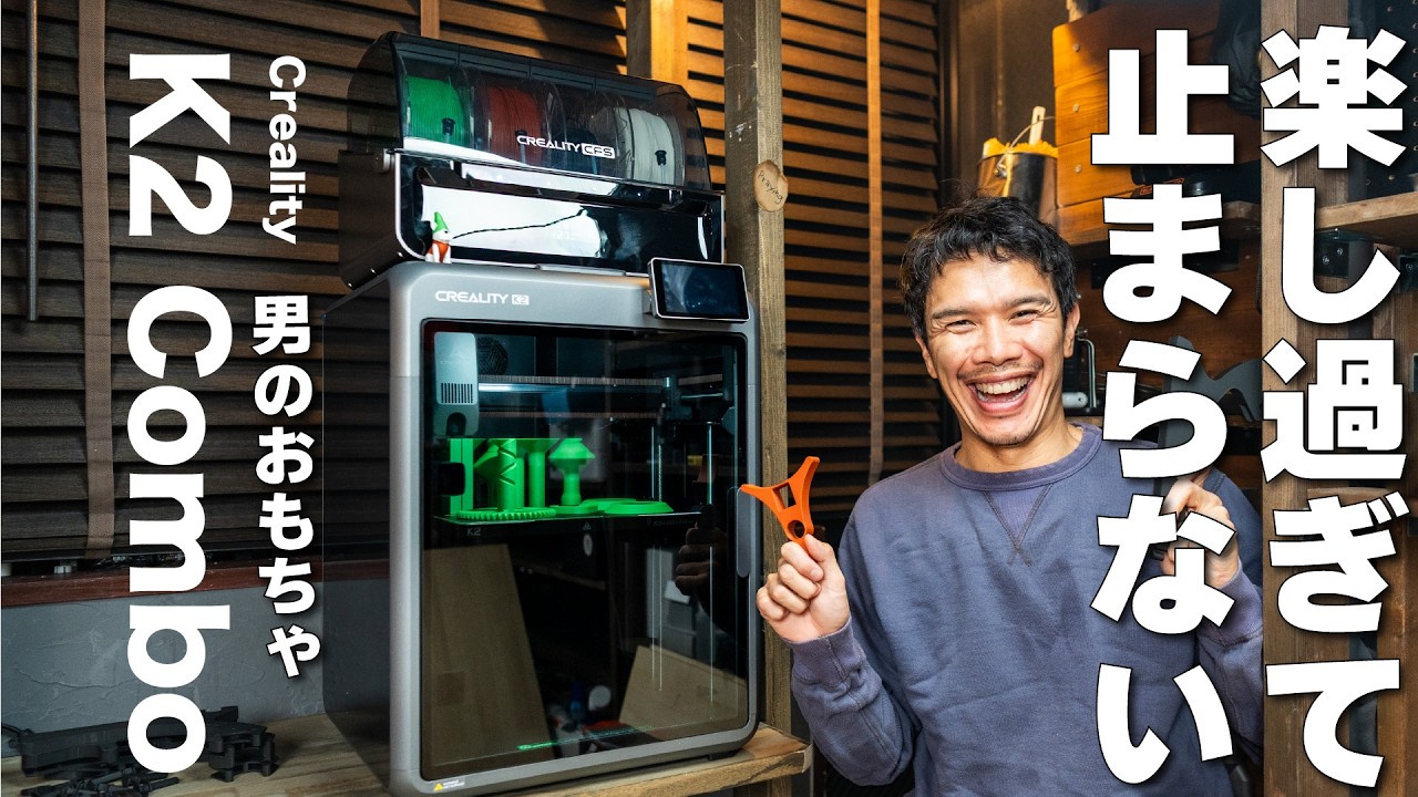 【人生が格段に充実する】コスパ最強！最新の3Dプリンター！ Creality K2 Combo