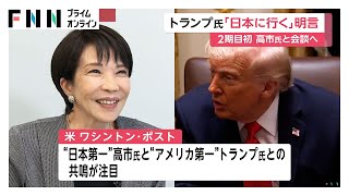 トランプ大統領「日本へ行く」2期目初の訪日を明言　「日本第一掲げる高市氏との共鳴に注目」とワシントン・ポスト報道