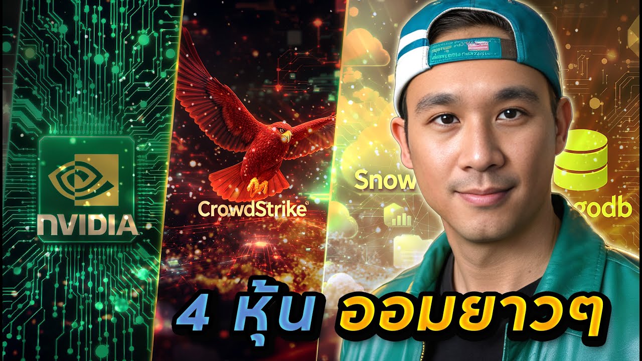 ออมกันยาวๆ! ไตรมาส NVDA (Vs. AMD) CRWD (Vs. PANW) SNOW และ MDB