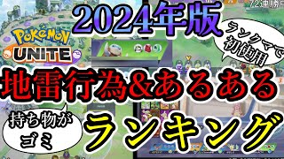 皆さんの思う地雷行為&amp;あるあるを教えてください【ポケモンユナイト】