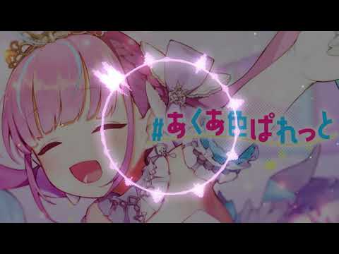 [ 重低音強化 ]　#あくあ色ぱれっと - 湊あくあ　[ バスブースト ]