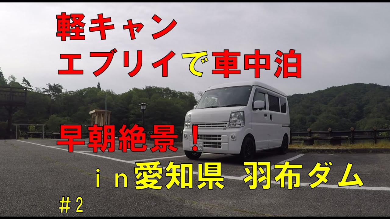 【車中泊】羽布ダムへひとり旅