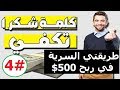 طريقتي الخاصة في ربح 500 دولار من الانترنت من أحد عروض cpa الربح من الانترنت 2019 الدرس #4