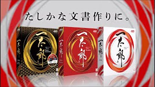 一太郎2019  |　たしかな日本語文書