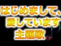 「はじめまして愛しています」【はじ愛】主題歌!槇原敬之/理由