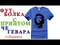 Футболка С Принтом Че Гевара - Обзор AliExpress !!!