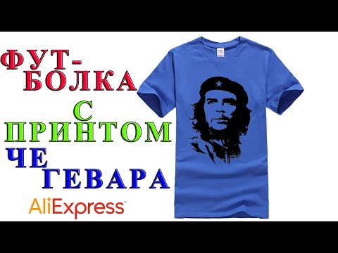 Футболка С Принтом Че Гевара   Обзор AliExpress !!!