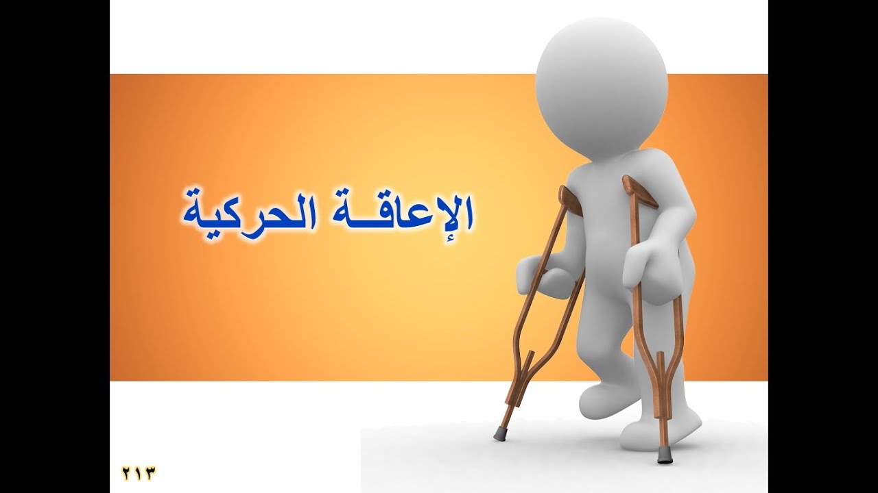 المحاضرة التاسعة والعشرون/ الاعاقة الحركية