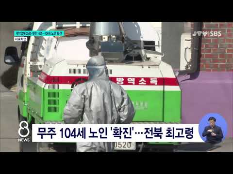 [JTV 8 뉴스]  제약업체 25명·대학 14명...104세 노인 확진